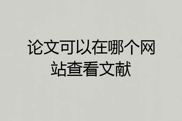 论文可以在哪个网站查看文献