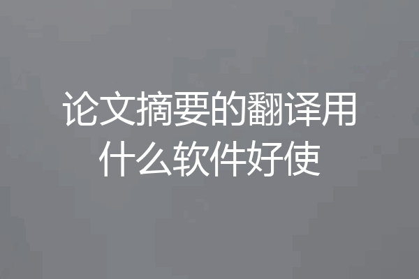 论文摘要的翻译用什么软件好使