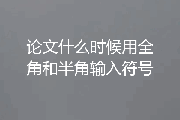 论文什么时候用全角和半角输入符号