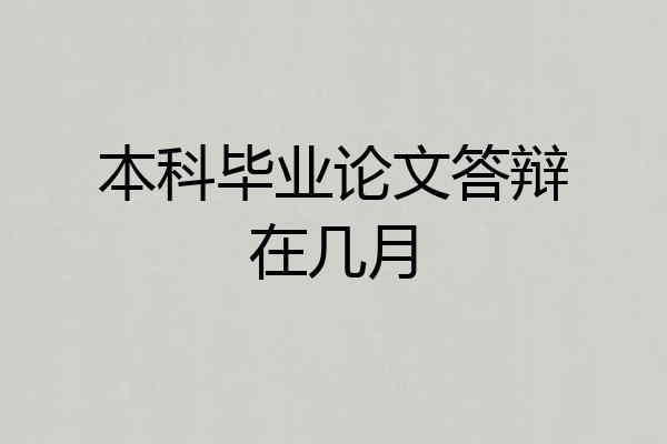 本科毕业论文答辩在几月