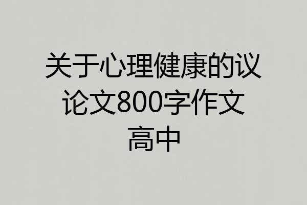 关于心理健康的议论文800字作文高中
