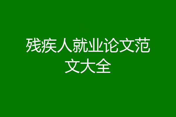 残疾人就业论文范文大全