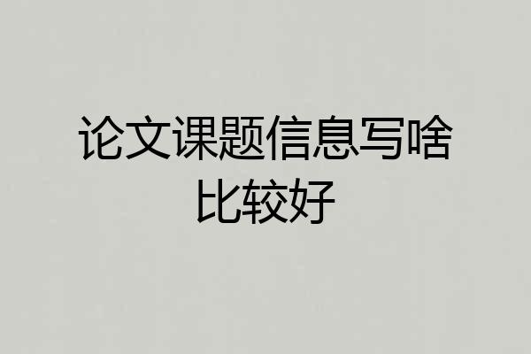 论文课题信息写啥比较好