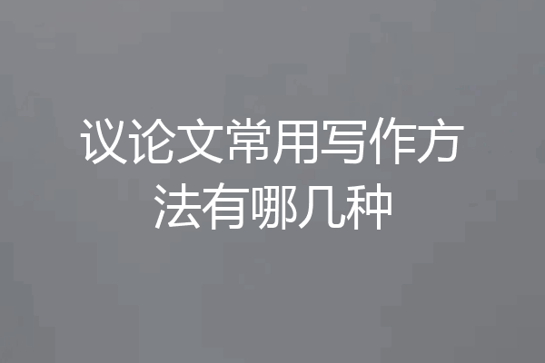 议论文常用写作方法有哪几种