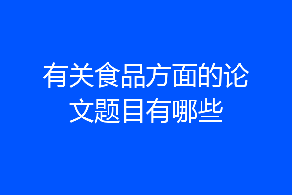 有关食品方面的论文题目有哪些