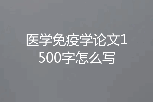 医学免疫学论文1500字怎么写