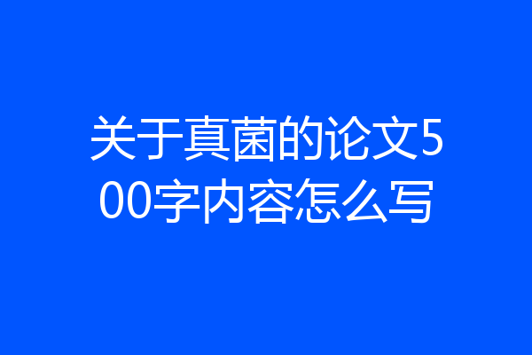 关于真菌的论文500字内容怎么写