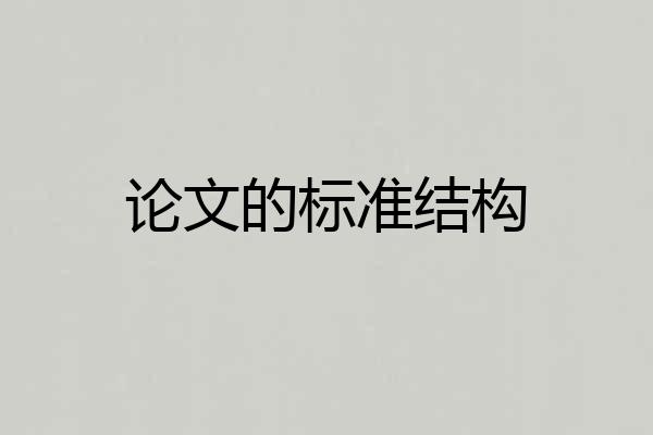 论文的标准结构