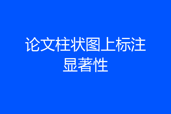 论文柱状图上标注显著性