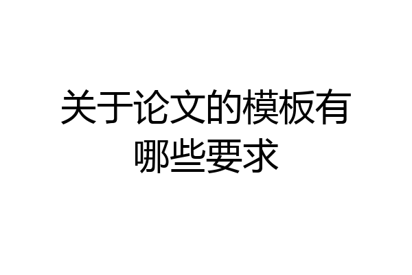 关于论文的模板有哪些要求