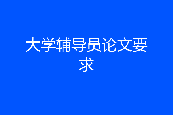 大学辅导员论文要求