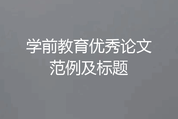 学前教育优秀论文范例及标题