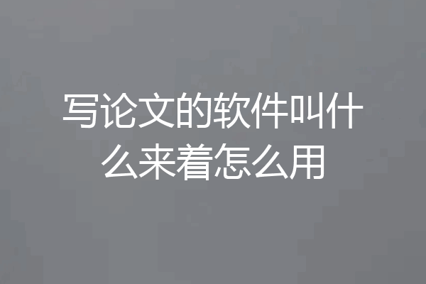 写论文的软件叫什么来着怎么用