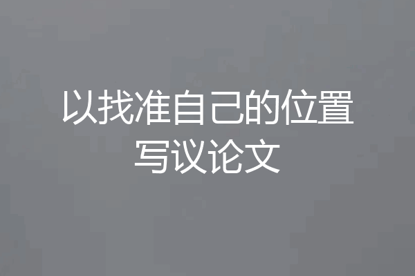 以找准自己的位置写议论文