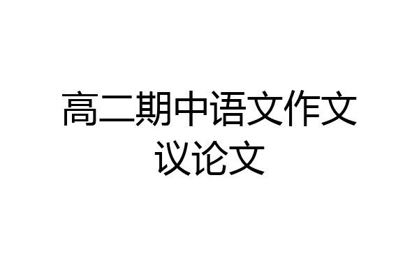 高二期中语文作文议论文