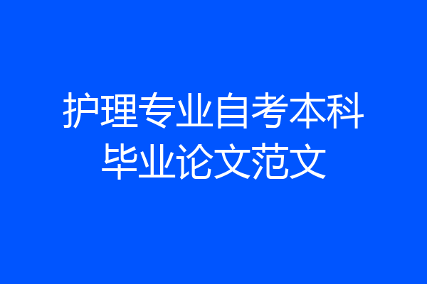护理专业自考本科毕业论文范文