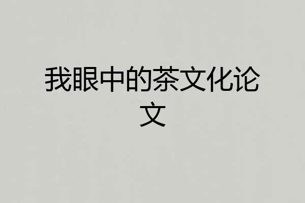 我眼中的茶文化论文