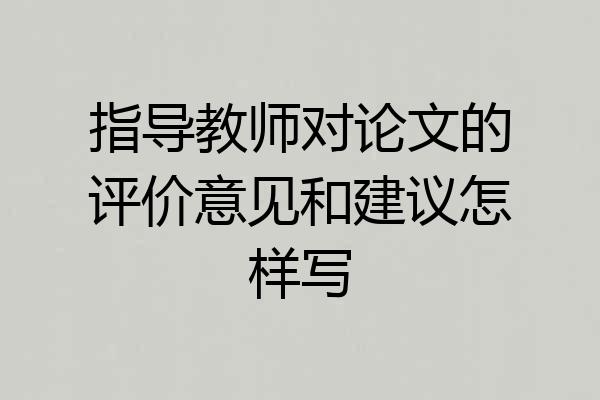 指导教师对论文的评价意见和建议怎样写