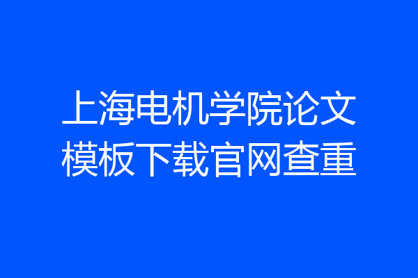 上海电机学院论文模板下载官网查重