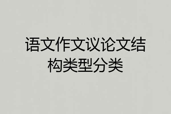 语文作文议论文结构类型分类