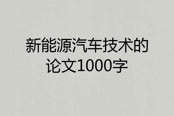 新能源汽车技术的论文1000字