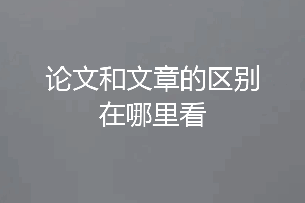 论文和文章的区别在哪里看