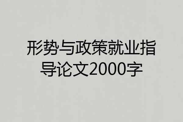 形势与政策就业指导论文2000字
