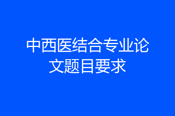 中西医结合专业论文题目要求