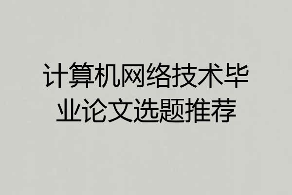 计算机网络技术毕业论文选题推荐