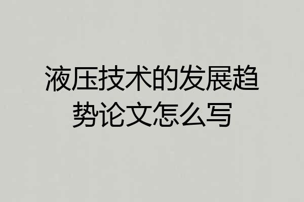 液压技术的发展趋势论文怎么写