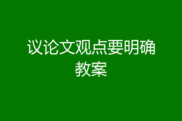 议论文观点要明确教案