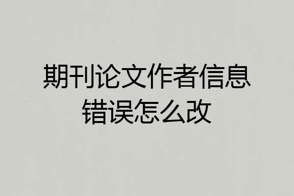 期刊论文作者信息错误怎么改