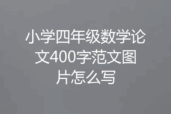 小学四年级数学论文400字范文图片怎么写