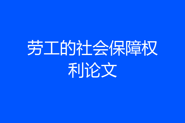 劳工的社会保障权利论文