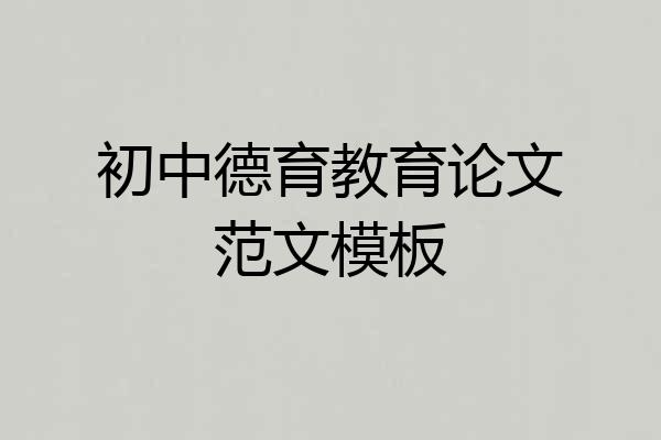 初中德育教育论文范文模板