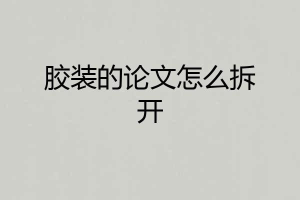 胶装的论文怎么拆开