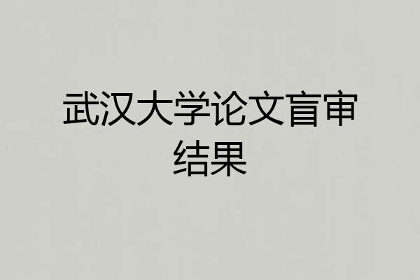 武汉大学论文盲审结果