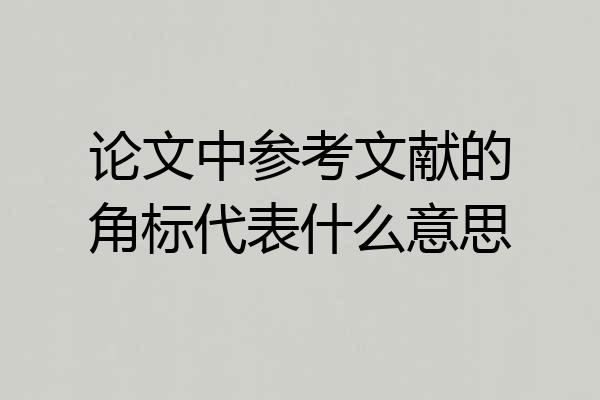 论文中参考文献的角标代表什么意思