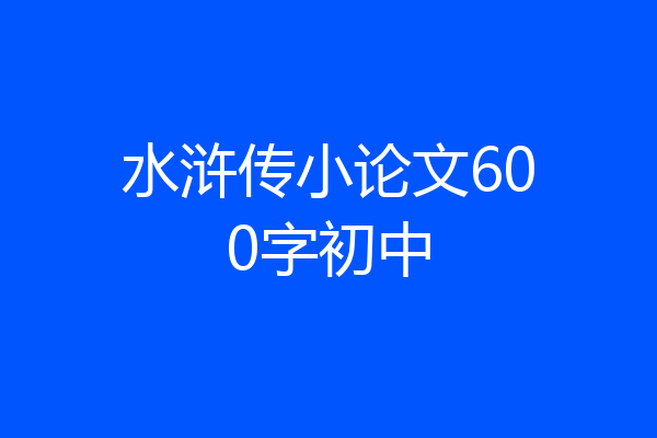 水浒传小论文600字初中