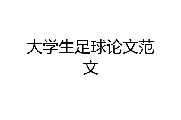 大学生足球论文范文