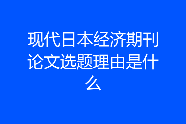 现代日本经济期刊论文选题理由是什么