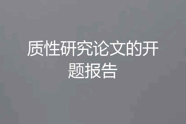 质性研究论文的开题报告