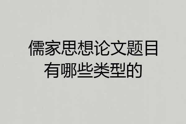 儒家思想论文题目有哪些类型的