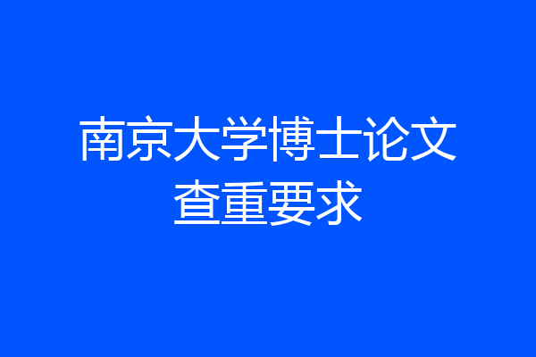 南京大学博士论文查重要求