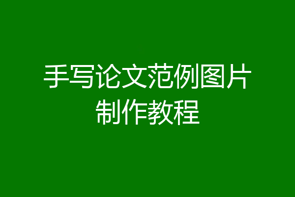 手写论文范例图片制作教程