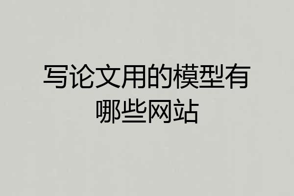 写论文用的模型有哪些网站