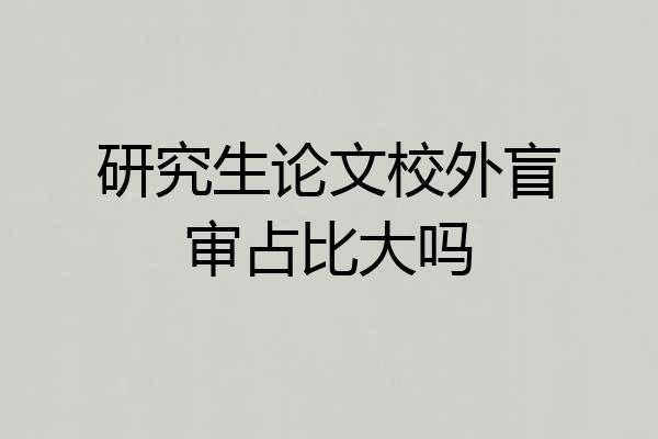 研究生论文校外盲审占比大吗