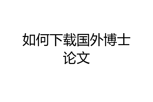 如何下载国外博士论文