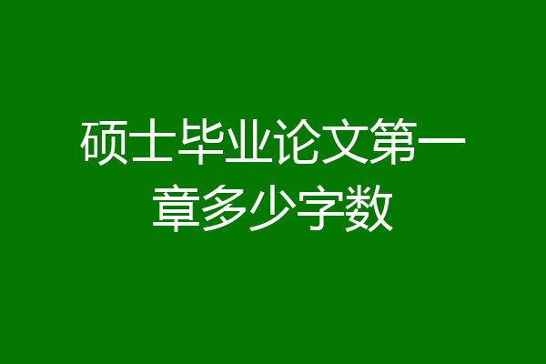 硕士毕业论文第一章多少字数