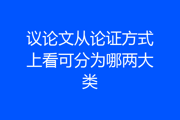 议论文从论证方式上看可分为哪两大类